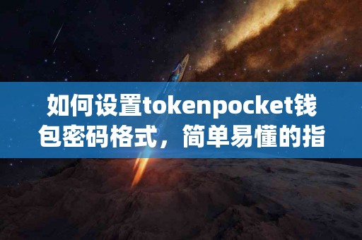 如何设置tokenpocket钱包密码格式，简单易懂的指南