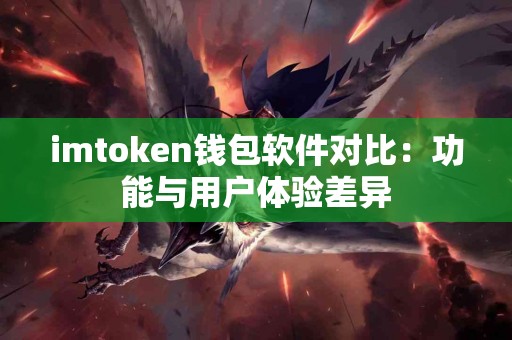 imtoken钱包软件对比：功能与用户体验差异