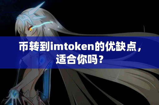 币转到imtoken的优缺点，适合你吗？