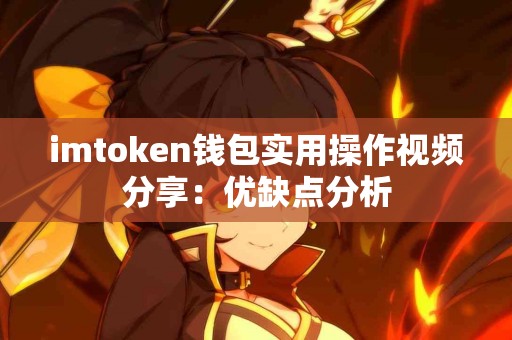 imtoken钱包实用操作视频分享：优缺点分析