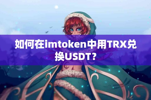 如何在imtoken中用TRX兑换USDT？
