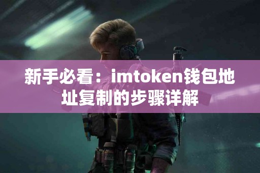 新手必看：imtoken钱包地址复制的步骤详解