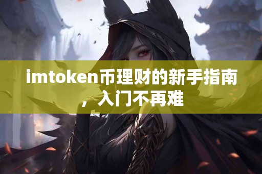 imtoken币理财的新手指南，入门不再难