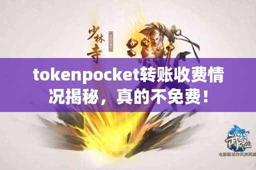 tokenpocket转账收费情况揭秘，真的不免费！
