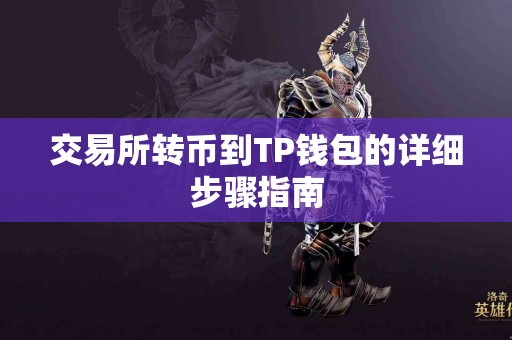 交易所转币到TP钱包的详细步骤指南