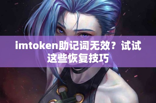 imtoken助记词无效？试试这些恢复技巧