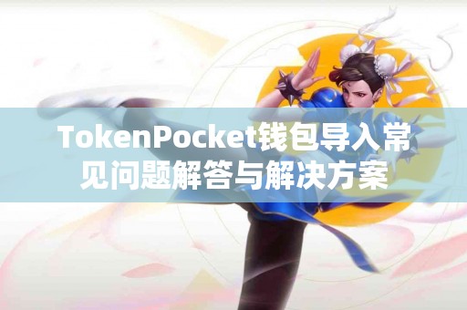 TokenPocket钱包导入常见问题解答与解决方案