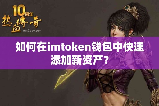 如何在imtoken钱包中快速添加新资产？