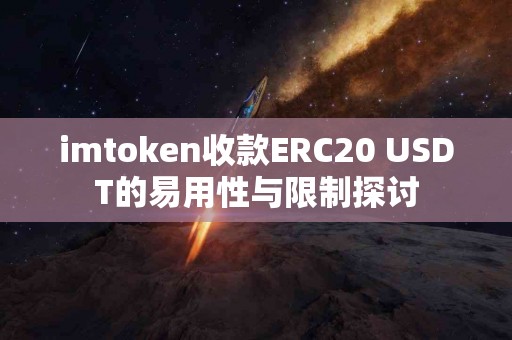imtoken收款ERC20 USDT的易用性与限制探讨