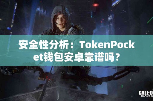 安全性分析：TokenPocket钱包安卓靠谱吗？