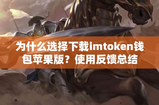 为什么选择下载imtoken钱包苹果版？使用反馈总结