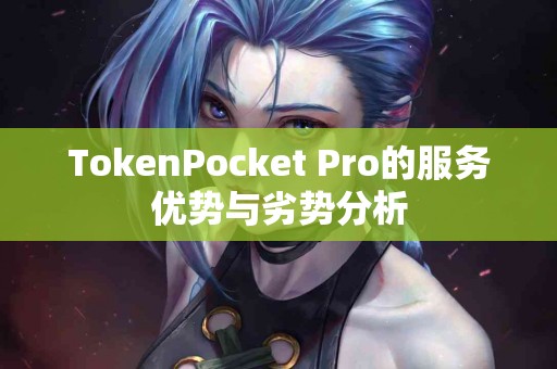 TokenPocket Pro的服务优势与劣势分析