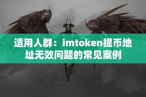 适用人群：imtoken提币地址无效问题的常见案例