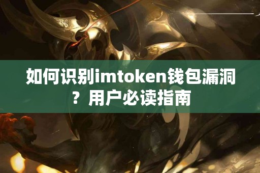 如何识别imtoken钱包漏洞？用户必读指南