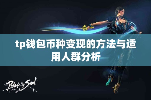 tp钱包币种变现的方法与适用人群分析