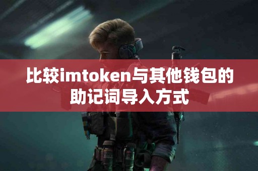 比较imtoken与其他钱包的助记词导入方式