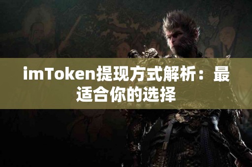 imToken提现方式解析：最适合你的选择