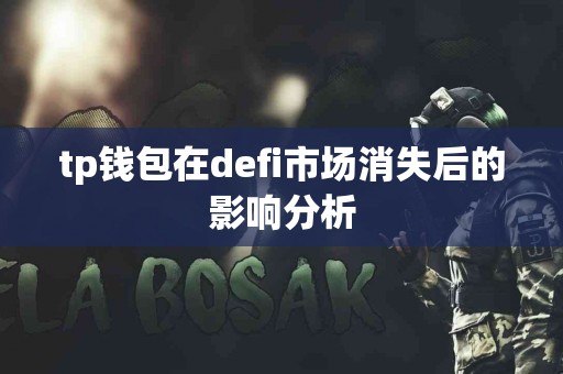 tp钱包在defi市场消失后的影响分析