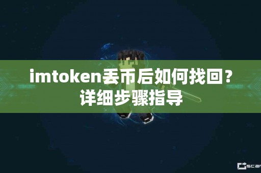 imtoken丢币后如何找回？详细步骤指导