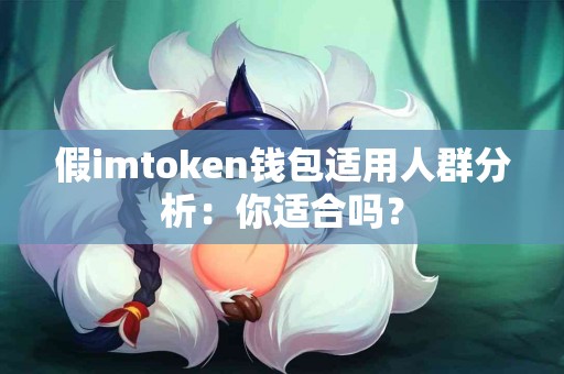 假imtoken钱包适用人群分析：你适合吗？