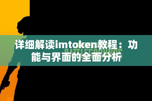 详细解读imtoken教程：功能与界面的全面分析