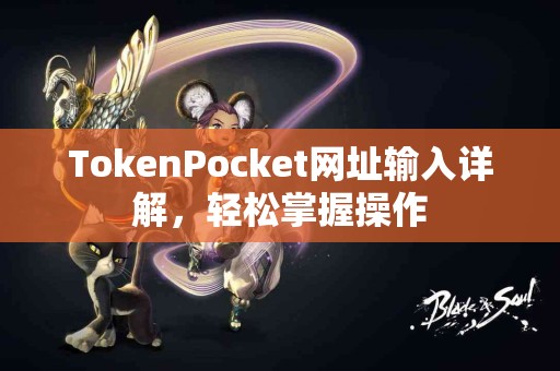 TokenPocket网址输入详解，轻松掌握操作