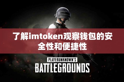 了解imtoken观察钱包的安全性和便捷性