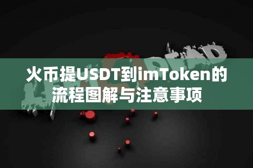 火币提USDT到imToken的流程图解与注意事项
