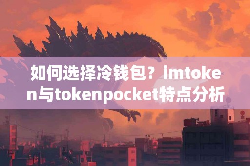 如何选择冷钱包？imtoken与tokenpocket特点分析