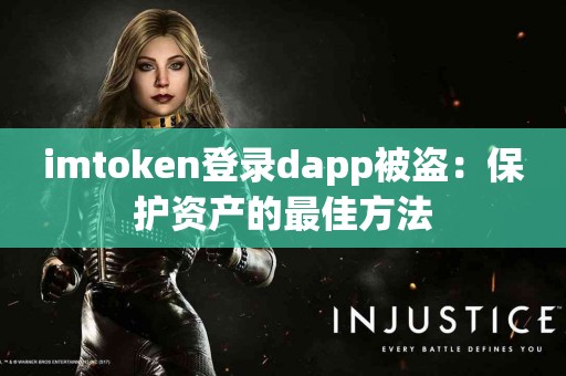 imtoken登录dapp被盗：保护资产的最佳方法