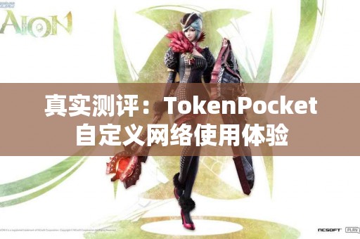真实测评：TokenPocket自定义网络使用体验