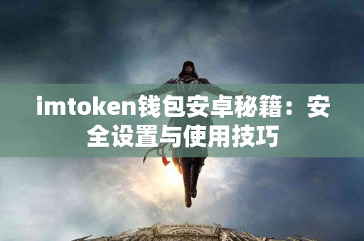 imtoken钱包安卓秘籍：安全设置与使用技巧