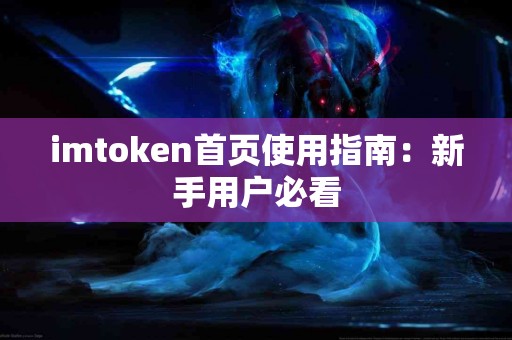 imtoken首页使用指南：新手用户必看
