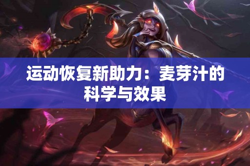 运动恢复新助力：麦芽汁的科学与效果