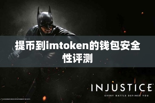 提币到imtoken的钱包安全性评测