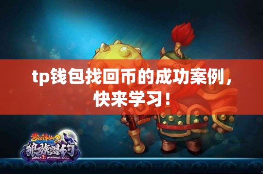 tp钱包找回币的成功案例，快来学习！
