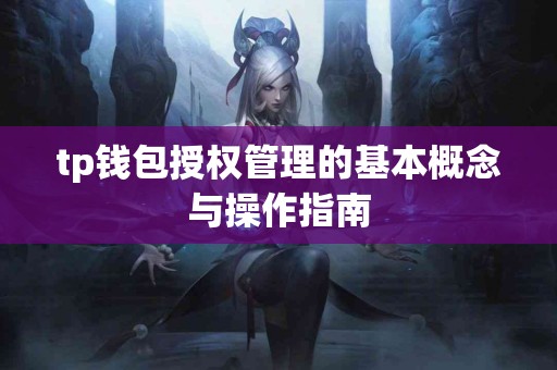 tp钱包授权管理的基本概念与操作指南