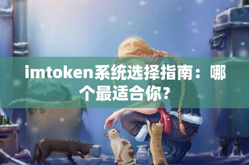 imtoken系统选择指南：哪个最适合你？