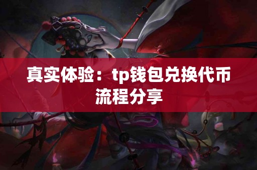 真实体验：tp钱包兑换代币流程分享