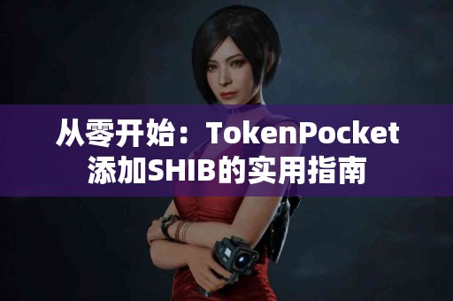 从零开始：TokenPocket添加SHIB的实用指南