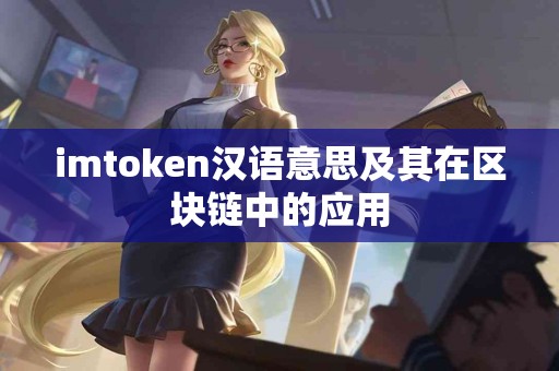 imtoken汉语意思及其在区块链中的应用
