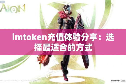 imtoken充值体验分享：选择最适合的方式
