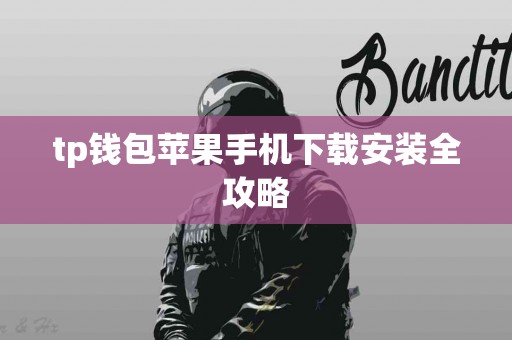 tp钱包苹果手机下载安装全攻略