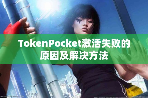 TokenPocket激活失败的原因及解决方法