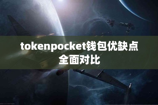 tokenpocket钱包优缺点全面对比
