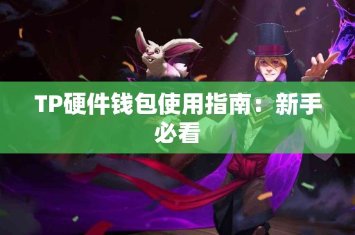 TP硬件钱包使用指南：新手必看