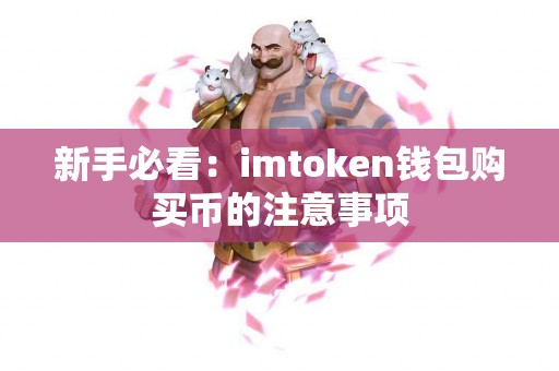 新手必看：imtoken钱包购买币的注意事项