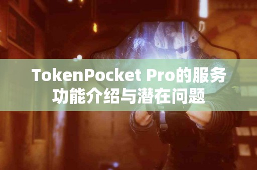 TokenPocket Pro的服务功能介绍与潜在问题