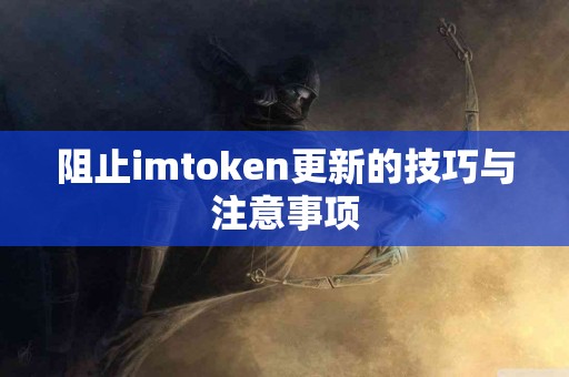 阻止imtoken更新的技巧与注意事项