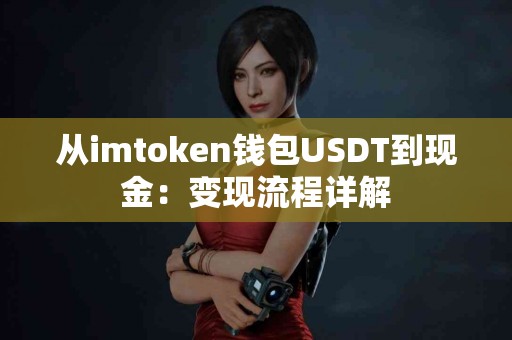 从imtoken钱包USDT到现金：变现流程详解